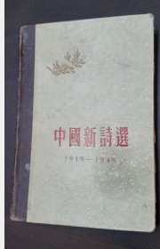 中国新诗选 1919---1949