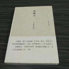 西藏书：十年藏行笔记