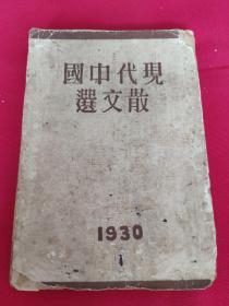 民国《现代中国散文选》上册  1930年