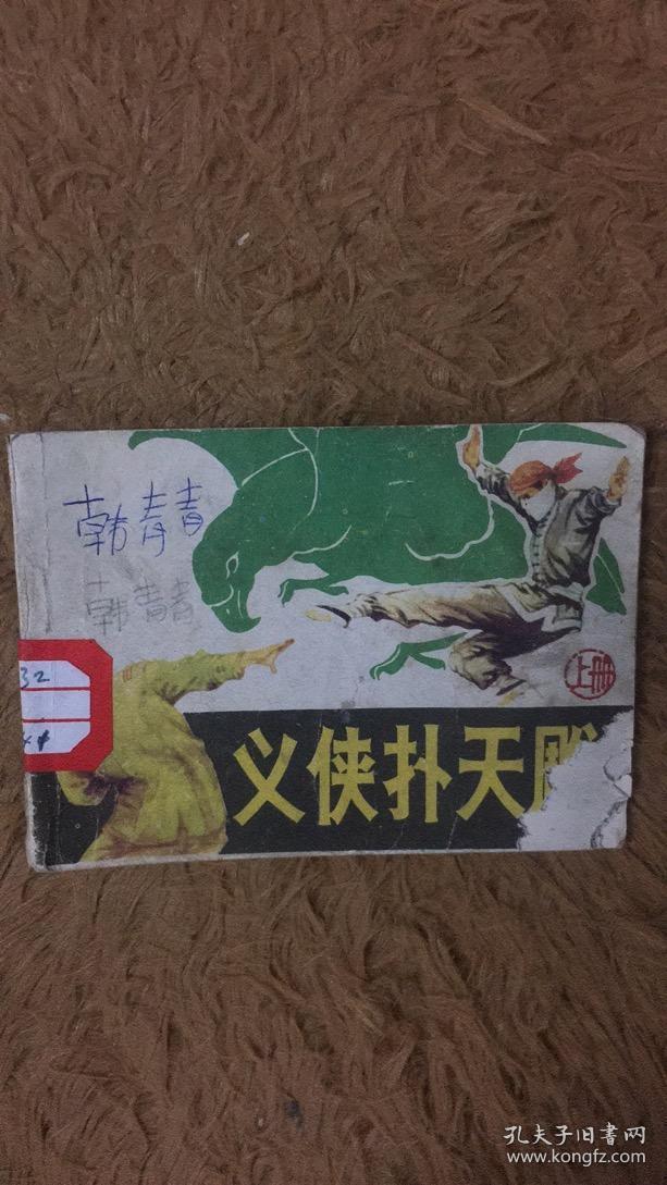 义侠扑天雕  上册 连环画