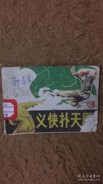义侠扑天雕  上册 连环画