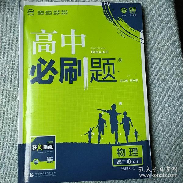 理想树 2019新版 高中必刷题 物理高二① 选修3-1 RJ 适用于人教版教材体系 配狂K重点