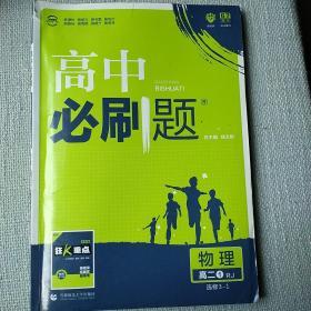 高中必刷题:物理，高二（1）RJ/选修3-1/