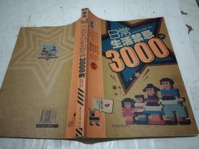 日常生活禁忌3000例