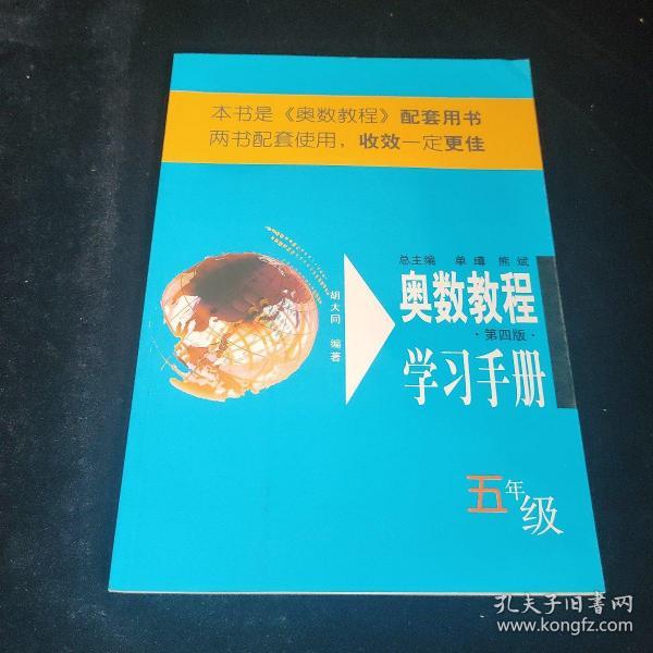 奥数教程学习手册（5年级）（第4版）