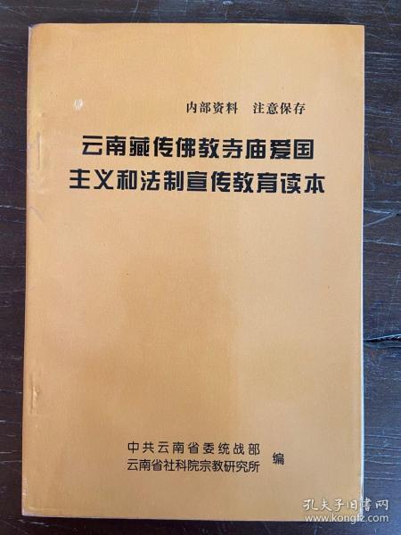 云南藏传佛教寺庙爱国主义和法制宣传教育读本