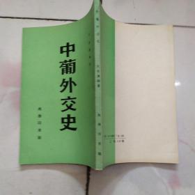 中葡外交史 影印【1991一版一印私藏品佳】