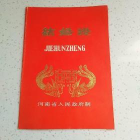 （结婚证）结婚证~双喜凤凰~ 河南省人民政府制