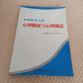 专业技术人员心理健康与心理调适