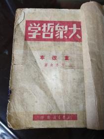 大众哲学(1949年版)