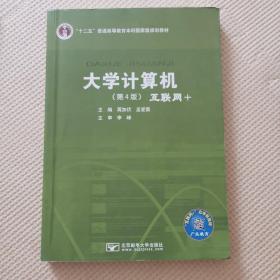 大学计算机—互联网+（第4版）