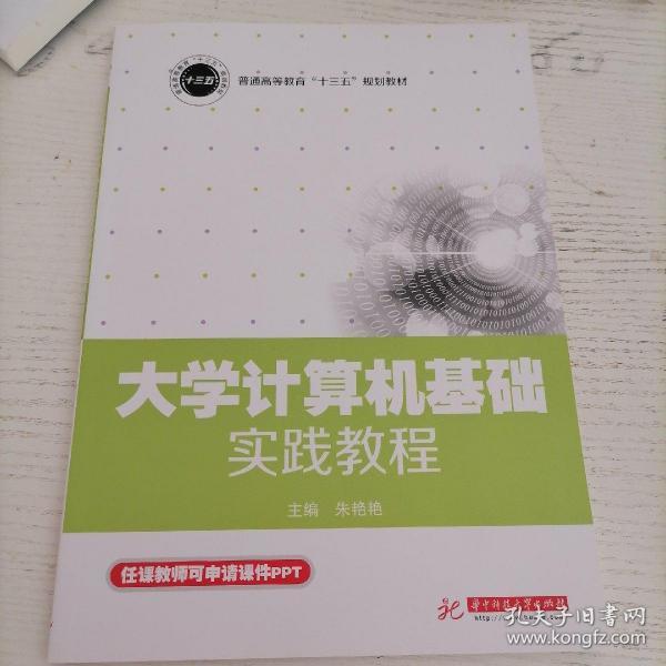 大学计算机基础实践教程