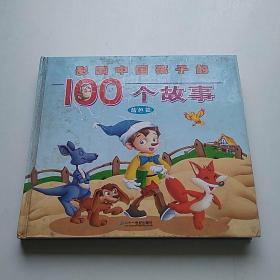 影响中国孩子的100个故事（蓝色篇）（注音版）