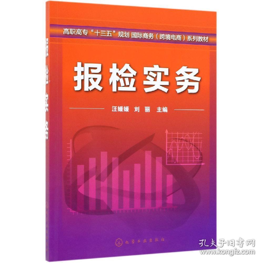 报检实务/汪媛媛 汪媛媛、刘丽  主编 著 新华文轩网络书店 正版图书