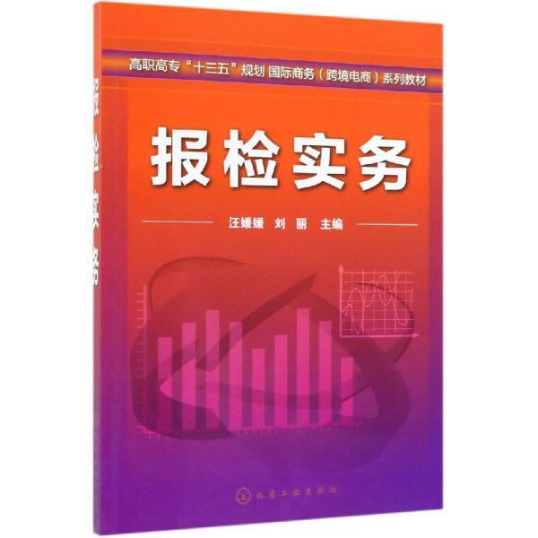 报检实务/汪媛媛 汪媛媛、刘丽  主编 著 新华文轩网络书店 正版图书