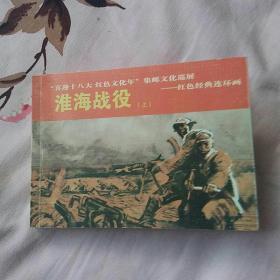 喜迎十八大，红色文化年。集邮文化巡展一红色经典连环画之淮海战役。