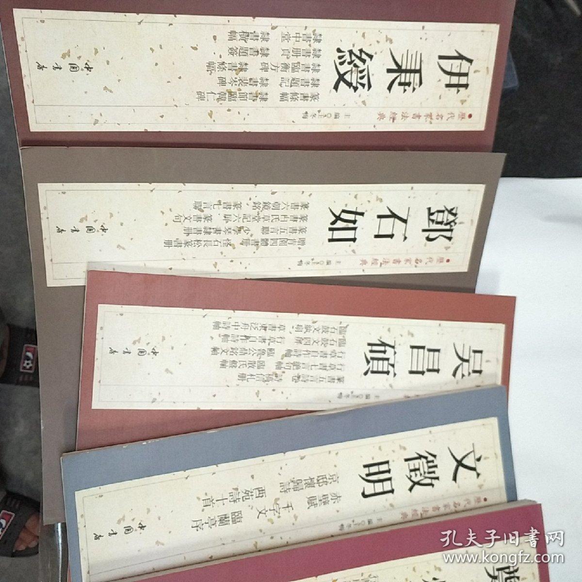 历代名家书法经典：赵孟頫（2）3）；郑燮；颜真卿；文徵明；邓石如；伊秉绶；吴昌硕；》共8册合售