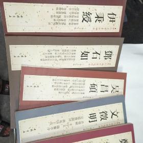 历代名家书法经典：赵孟頫（2）3）；郑燮；颜真卿；文徵明；邓石如；伊秉绶；吴昌硕；》共8册合售