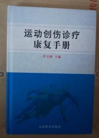 运动创伤诊疗康复手册 精装 人民体育出版