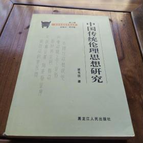 中国传统伦理思想研究