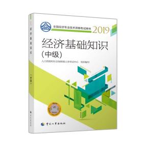 中级经济师2019教材经济基础知识(中级)2019