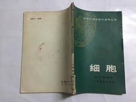 细胞.高中生物学教学参考丛书