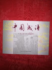 正版现货：中国成语第32册（60开连环画）