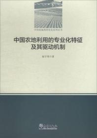 中国农地利用的专业化特征及其驱动机制