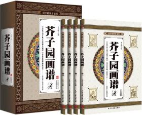 芥子园画谱（国学精粹珍藏版 礼盒装套装1-4卷）