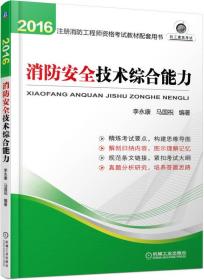 注册消防工程师2016教材　2016全国注册消防工程师资格考试教材配套用书 消防安全技术综合能力