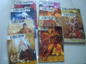 飞 奇幻世界 2005年1-12期欠第10.和12期，存10本..