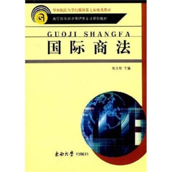 高等教育经济管理类专业系列教材：国际商法