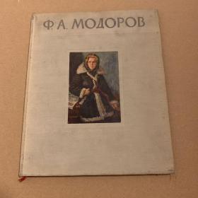 1956年俄文美术画册 画家莫多罗夫