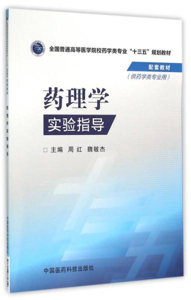 药理学实验指导（全国普通高等医学院校药学类专业“十三五”规划教材配套教材）