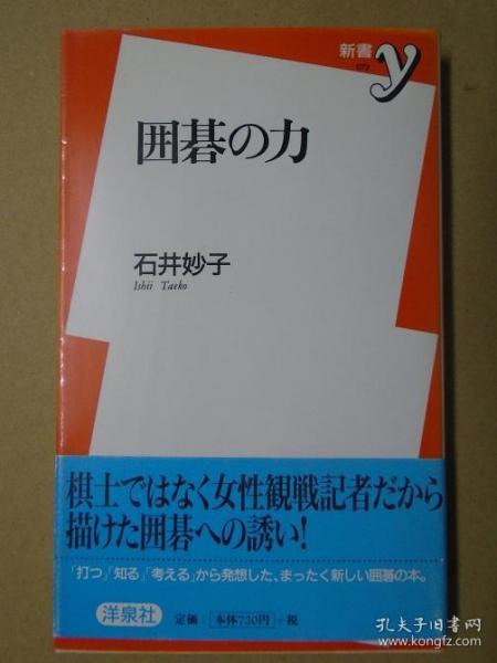 【日本原版围棋书】围棋之力（石井妙子著，围棋女记者观战随笔录）