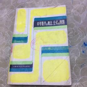 中学数学的概念、公式和例题