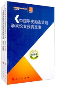 中国平安励志计划学术论文获奖文集（2011）（套装全3册）