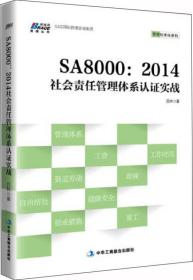 SA8000：2014社会责任管理体系认证实战