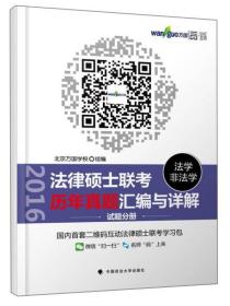 法律硕士联考历年真题汇编与详解