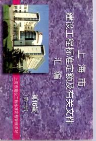 上海市建设工程标准定额及有关文件汇编.第16辑第一、二册.第17辑第一册.3册合售