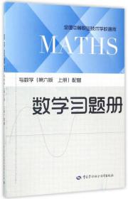 数学习题册（与数学 第6版 上册 配套 全国中等职业技术学校通用）