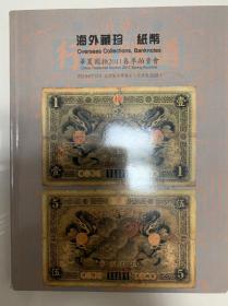 《海外珍藏纸币》华夏国拍2011春拍图录