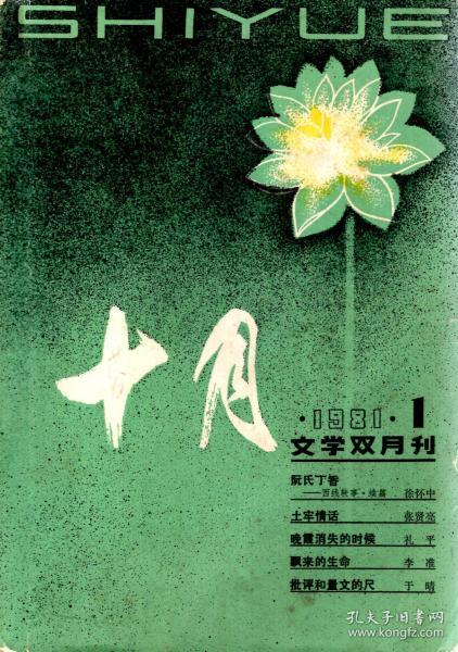 十月文学双月刊.1981年第1-6期.总第13-18期.6册合售