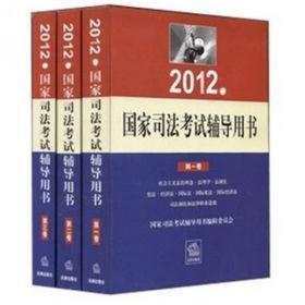 2012年国家司法考试辅导用书（套装全3卷）