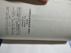 中国著名古典戏剧故事 绘画本