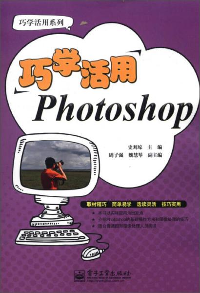 巧学活用系列：巧学活用Photoshop