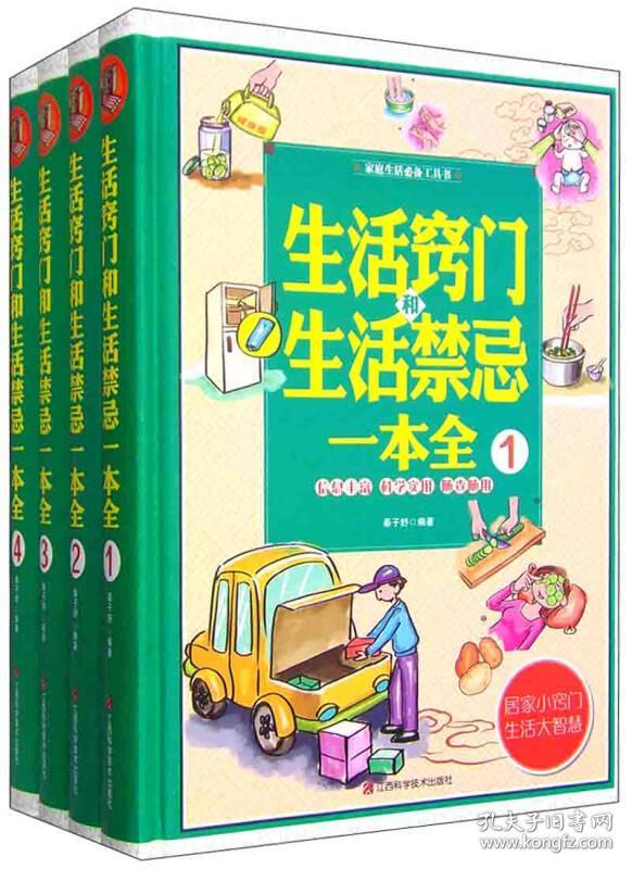 家庭生活必备工具书：生活窍门和生活禁忌一本全（套装1-4册）