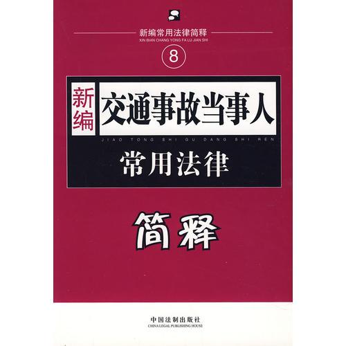 新编8：交通事故当事人常用法律简释