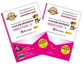 2016年全国计算机等级考试无纸化真考套装三合一二级Access/全国计算机等级考试专业辅导用书（附光盘）