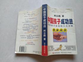 中国孩子成功法:改变孩子命运的八大方法:图解格言